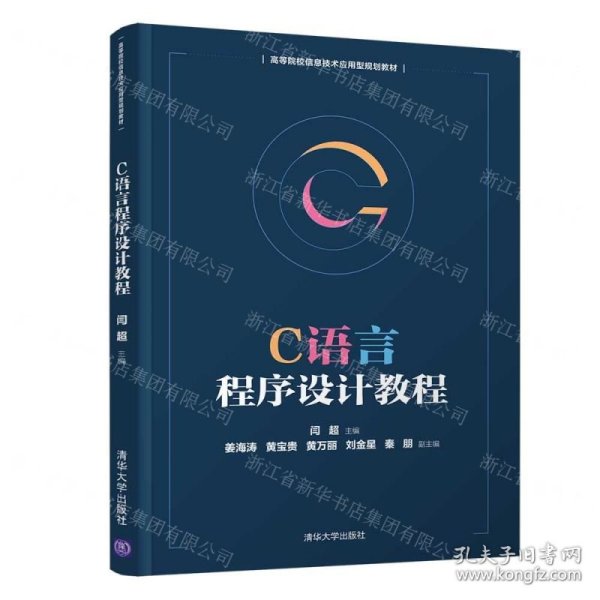 C语言程序设计教程/高等院校信息技术应用型规划教材