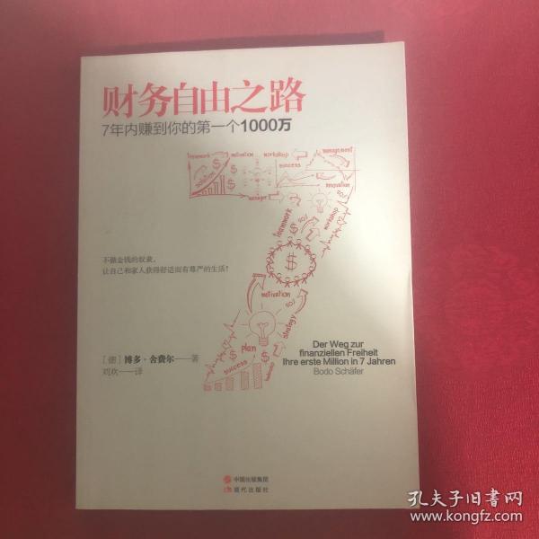 财务自由之路：7年内赚到你的第一个1000万