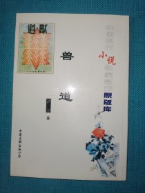 中国现代小说名家名作原版库 兽道