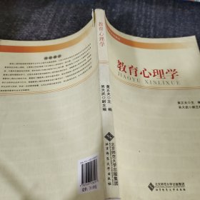 教师教育系列教材：教育心理学