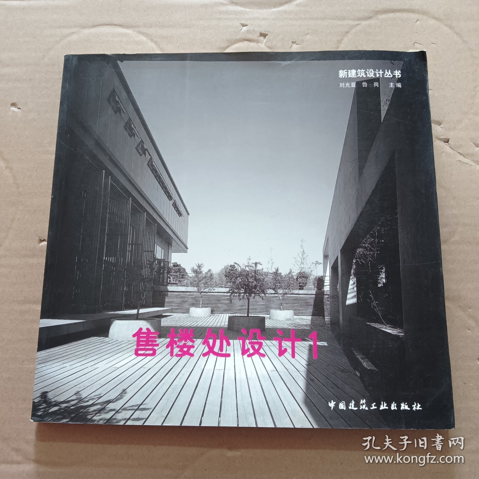 新建筑设计丛书：售楼处设计1