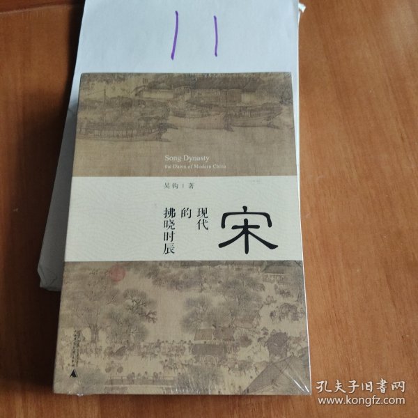 宋：现代的拂晓时辰