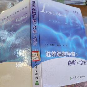 滋养细胞肿瘤的诊断和治疗