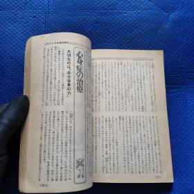 妇人生活月刊 女的医学（初潮.结婚.妊娠.出产.妇人病）32开【213】
