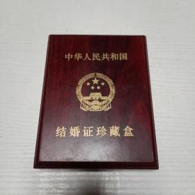 中华人民共和国结婚证珍藏盒(内附信物两件)