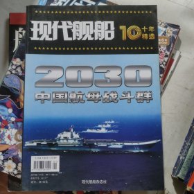 现代舰船10十年精选：2030中国航母战斗群1