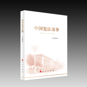 中国宪法故事本书编写组 著9787010254753人民出版社