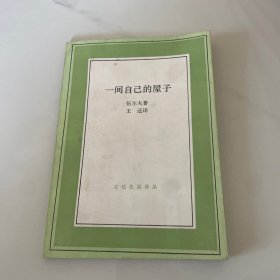 一间自己的屋子：文化生活译丛