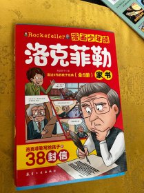 漫画少年读洛克菲勒家书全6册洛克菲勒写给儿子的38封信诺克菲诺三十八封信家教育儿亲子书籍励志正能量畅销书