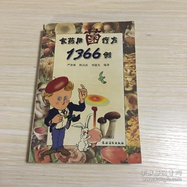 食药用菌疗方1366例