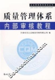 【正版新书】质量管理体系内部审核教程