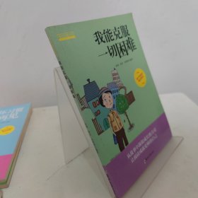 成长励志系列 我能克服一切困难