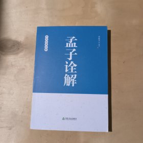 中华经典诠解（孟子诠解） 51-443