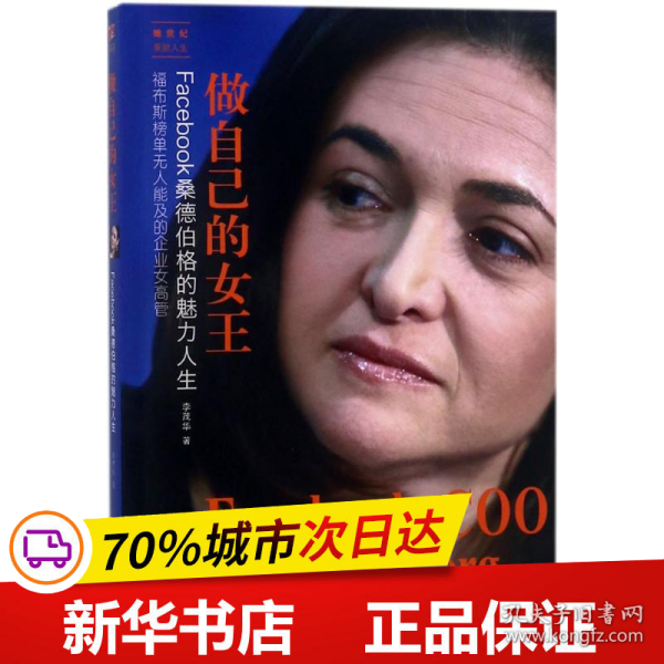 做自己的女王：Facebook桑德伯格的魅力人生——她世纪美丽人生书系