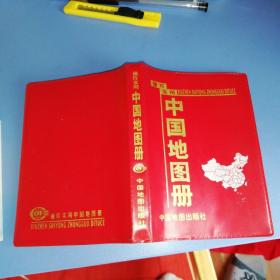 袖珍实用中国地图册【红色塑壳软精装    2001年   一版一印 原版资料】【图片为实拍图，实物以图片为准！】9787503123627，中国地图出版社