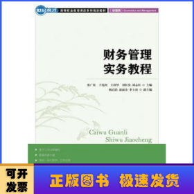 世纪英才·高等职业教育课改系列规划教材：财务管理实践教程