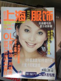 上海服饰 2003年8月刊 李湘 李嘉欣广告