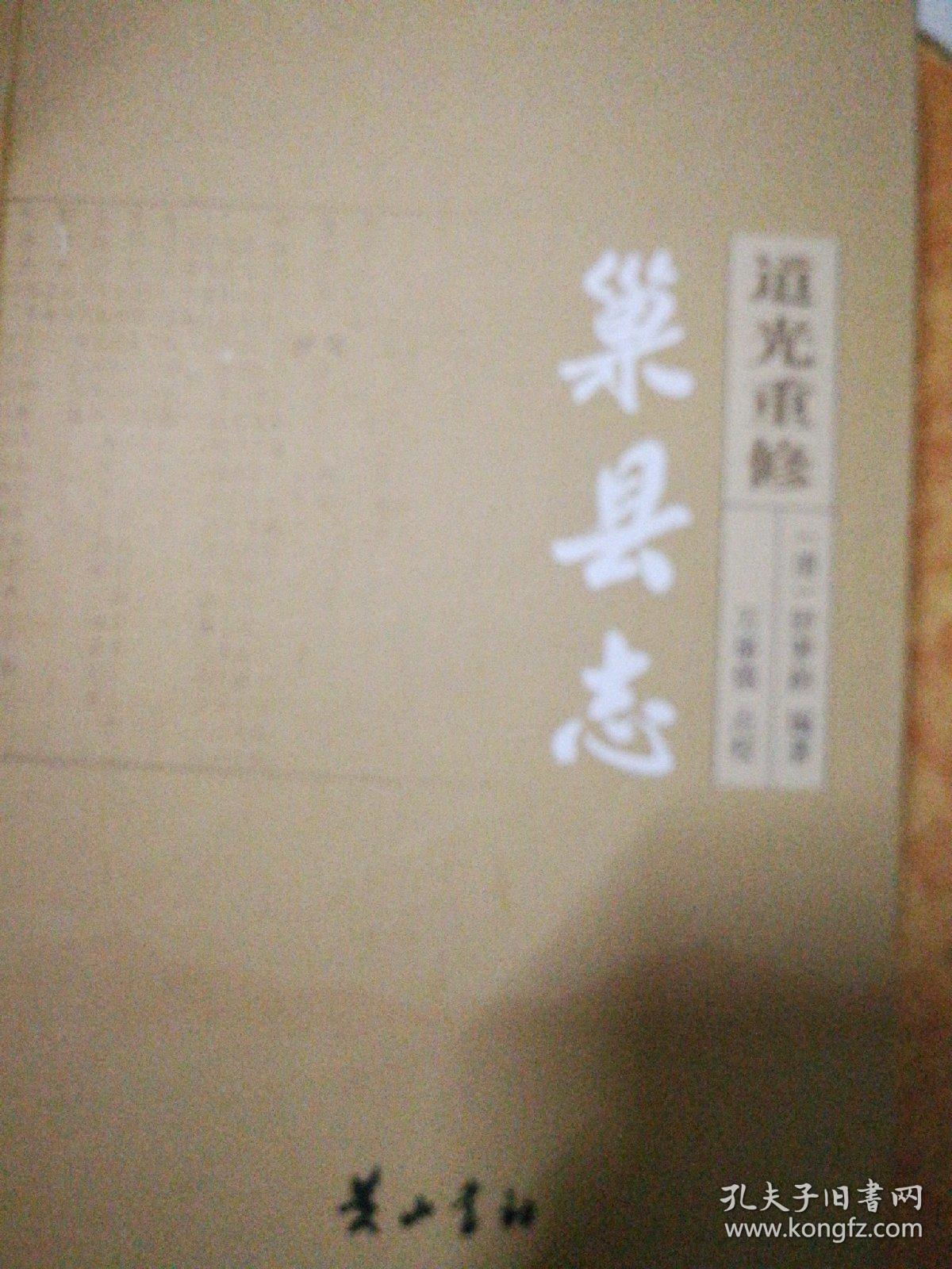 道光重修巢县志（精装）