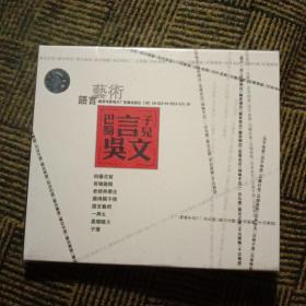 巴蜀言子儿吴文CD(全新没开封)