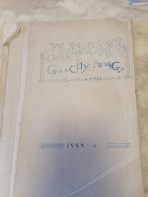 赣师颂歌【1966年赣州师范三1文创版】家柜22