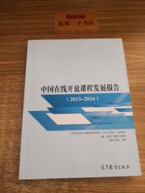 中国在线开放课程发展报告（2013-2016）