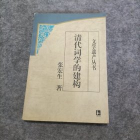 清代词学的建构