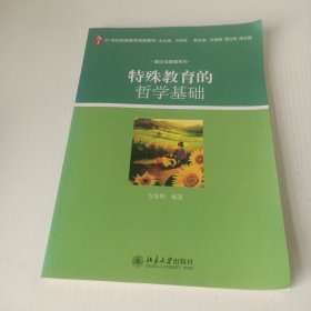 特殊教育的哲学基础