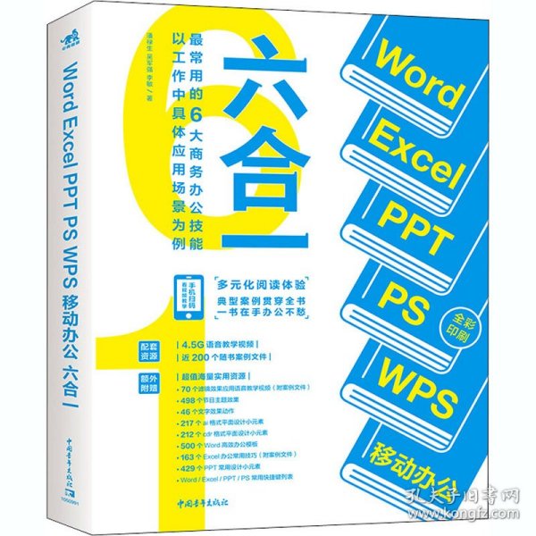 正版 Word Excel PPT PS WPS移动办公六合一 潘禄生,吴军强,李敏 9787515361796