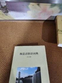 梅县话俗语词典