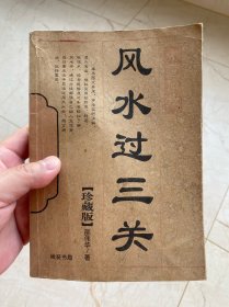 风水过三关