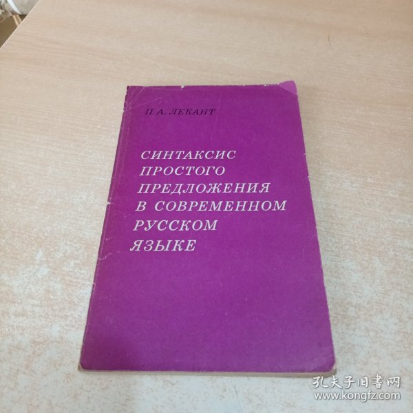 Синтаксис простого предложения в современном русском языке