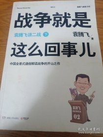 《战争就是这么回事儿（下）：袁腾飞讲二战》16开
