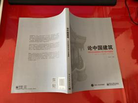 论中国建筑――18世纪法国传教士笔下的中国建筑（2016年1版1印，书脊顶端有水渍，请仔细看图）