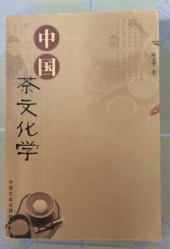 中国茶文化学