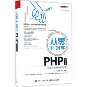 {正版現(xiàn)貨新書} 從零開始學(xué)PHP（第3版） 9787121301056 何俊斌