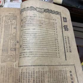 1946年山东解放区出版物 山东文化 第三卷第六期 山东省文协出版 封面木刻漫画-麦收，内有暴政下的灾荒，正义是属于农民的，献给中华全国文艺协会山东分会，通讯-记农村文艺训练班，文坛（力石的内战炮声中父亲的背影，又生的从东北到山东，惠友的记临沂新华书店门市部，陈洪的他又烧窑了等）