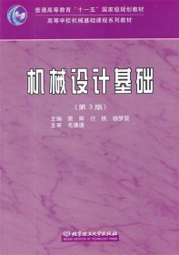 機(jī)械設(shè)計(jì)基礎(chǔ)(第3版)