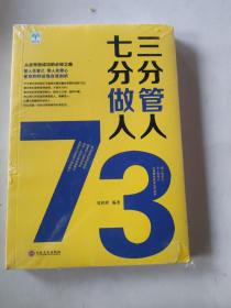 三分管人七分做人，/