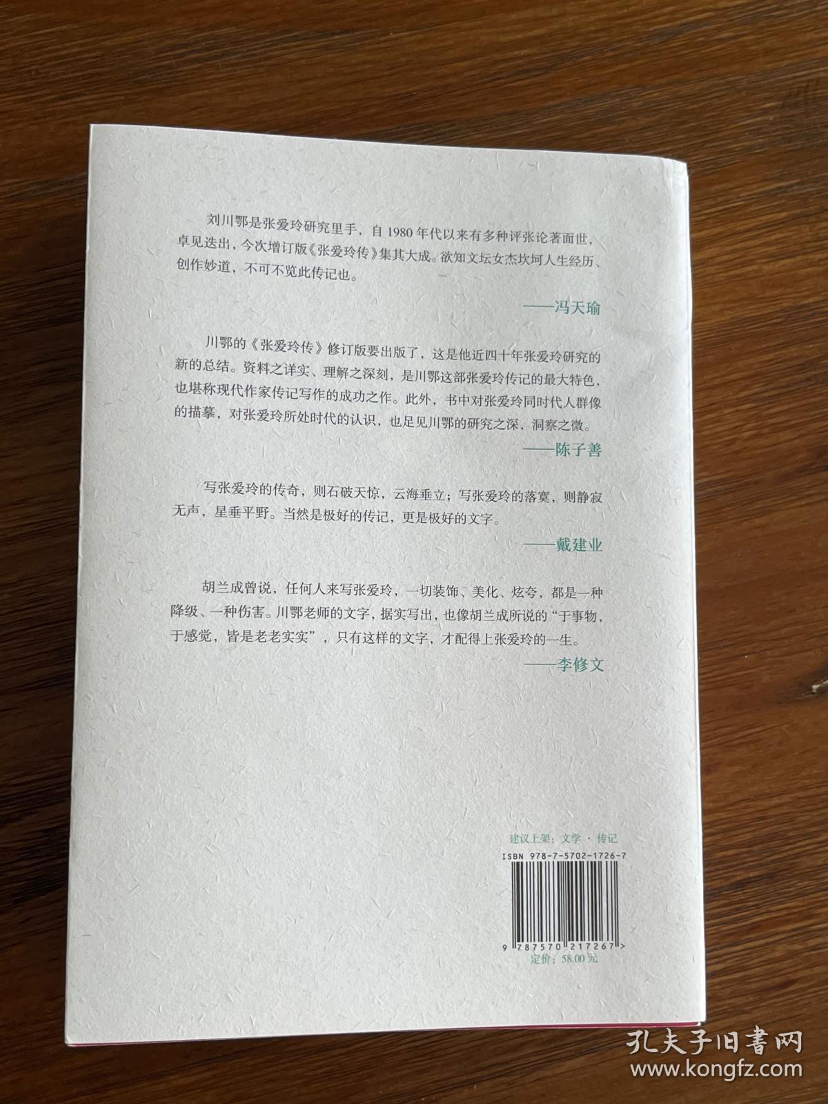 张爱玲传 作者刘川鄂签名钤印 （戴建业、陈子善、李修文推荐，45万字！讲别人没讲透的张爱玲）