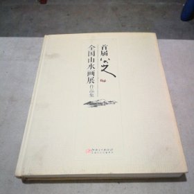 首届八大山人全国山水画展作品集