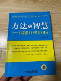 方法与智慧——《实践论》、《矛盾论》新读