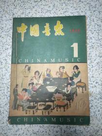 中国音乐1986年第1、2、3、4期