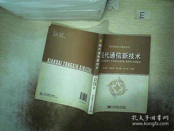 信息通信专业教材系列：现代通信新技术..