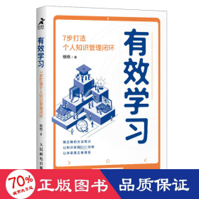 有效学习：7步打造个人知识管理闭环