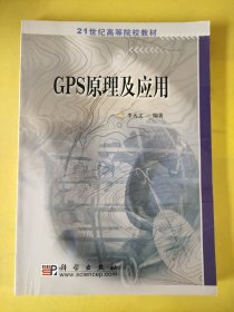 21世纪高等院校教材：GPS原理及应用