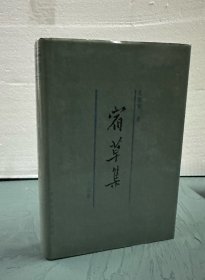 吳組緗精裝名作《宿草集》，1988年