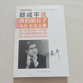 郎咸平说：我们的日子为什么这么难