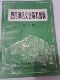 巴彥淖爾文史資料選輯