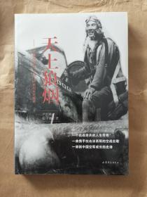 天上狼烟 一位抗战老兵、王牌飞行员的生死传奇