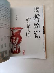 孔家钧窑——《钧瓷珍品录》一